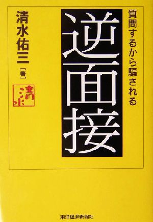 逆面接 質問するから騙される