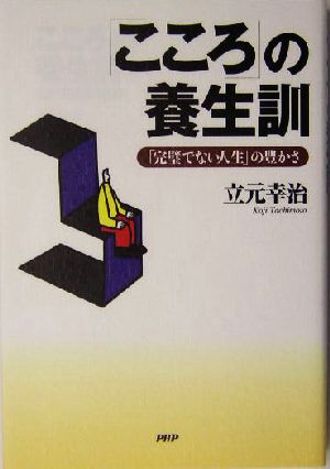 「こころ」の養生訓 「完璧でない人生」の豊かさ