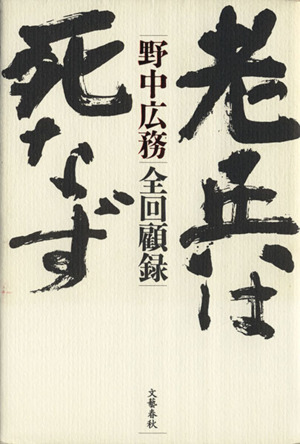 老兵は死なず 野中広務全回顧録