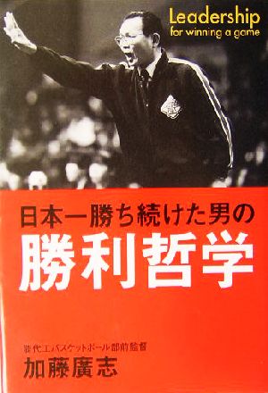 日本一勝ち続けた男の勝利哲学