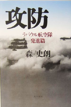 攻防 ラバウル航空隊 発進篇