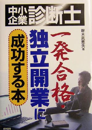 中小企業診断士 一発合格・独立開業に成功する本