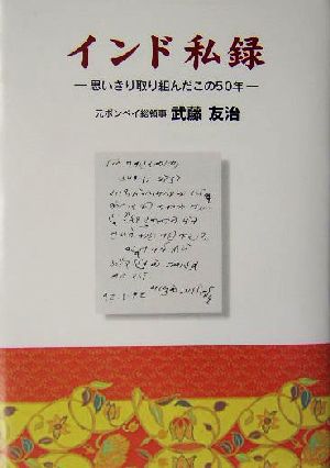 インド私録思いきり取り組んだこの50年