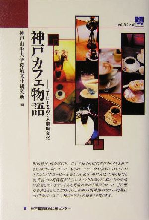 神戸カフェ物語コーヒーをめぐる環境文化