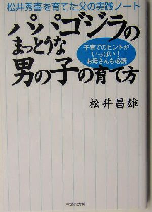 パパゴジラのまっとうな男の子の育て方 松井秀喜を育てた父の実践ノート