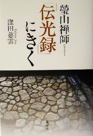 瑩山禅師「伝光録」にきく