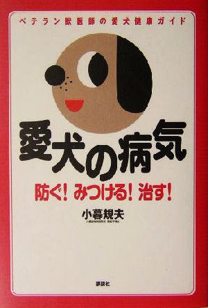 愛犬の病気 防ぐ！みつける！治す！ ベテラン獣医師の愛犬健康ガイド