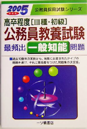 高卒程度公務員教養試験最頻出一般知能問題(2005年度版) 公務員採用試験シリーズ