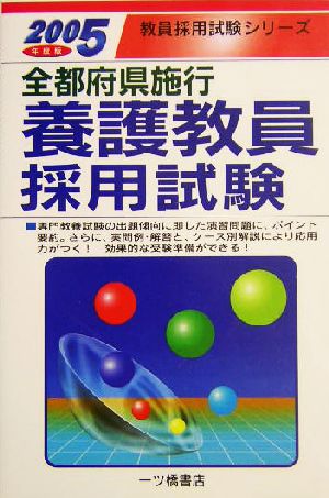 全都府県施行 養護教員採用試験(2005年度版) 教員採用試験シリーズ