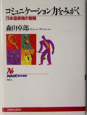 コミュニケーション力をみがく 日本語表現の戦略 NHKブックス986
