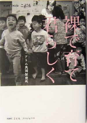 裸で育て君らしく 大阪・アトム共同保育所 NHKスペシャルこども輝けいのち