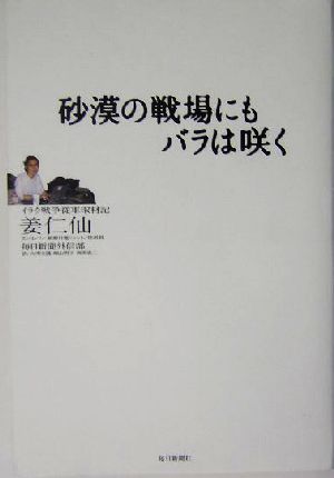 砂漠の戦場にもバラは咲く イラク戦争従軍取材記