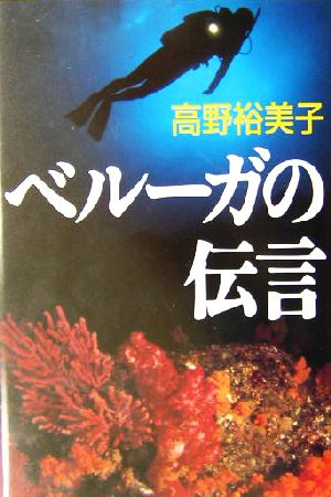 ベルーガの伝言 アジア・ノワール