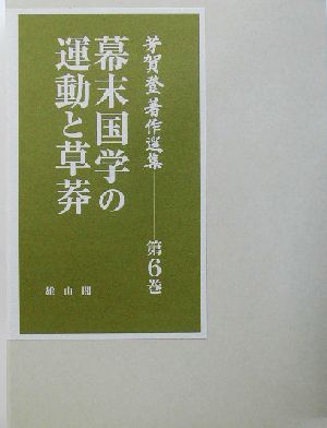 芳賀登著作選集(第6巻) 幕末国学の運動と草莽 芳賀登著作選集第6巻