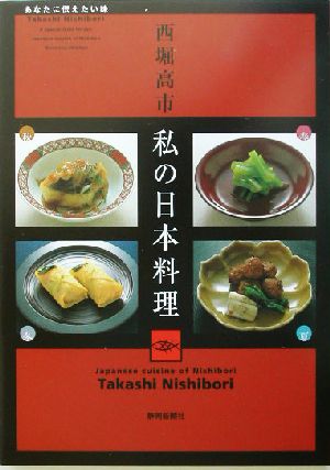 西堀高市私の日本料理 あなたに伝えたい味