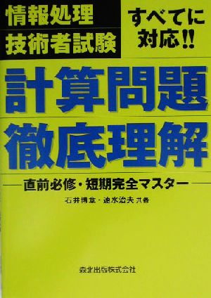 情報処理技術者試験すべてに対応!!計算問題徹底理解 直前必修・短期完全マスター