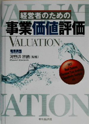 経営者のための事業価値評価