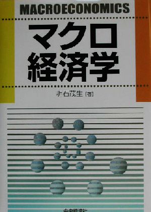 マクロ経済学