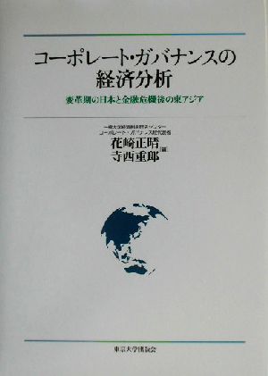 コーポレート・ガバナンスの経済分析変革期の日本と金融危機後の東アジア