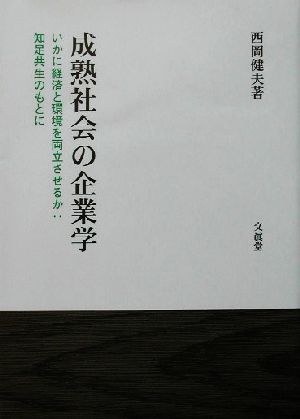 成熟社会の企業学 いかに経済と環境を両立させるか:知足共生のもとに