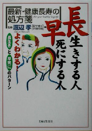 長生きする人 早死にする人 最新・健康長寿の処方箋