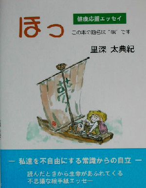 健康応援エッセー ほっ 健康応援エッセイ