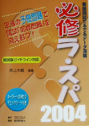 必修ラ・スパ(2004) 看護国試でるでるデータ