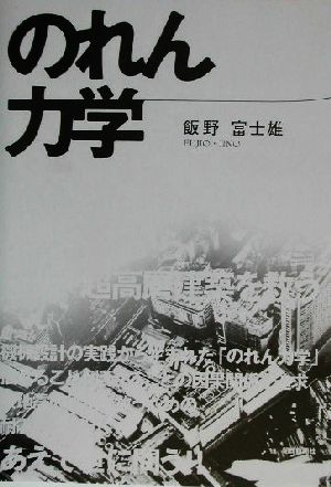 のれん力学 巨大地震から高層・超高層建築を救う