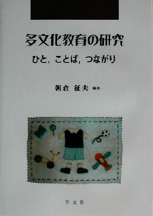 多文化教育の研究 ひと、ことば、つながり 早稲田教育叢書18