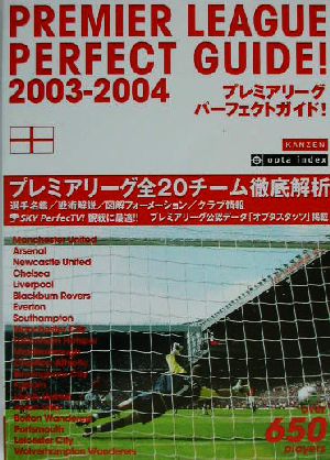 プレミアリーグパーフェクトガイド！(2003-2004)