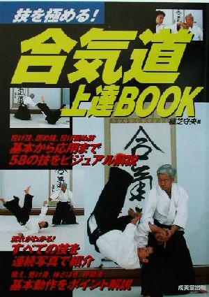 合気道上達BOOK 技を極める！