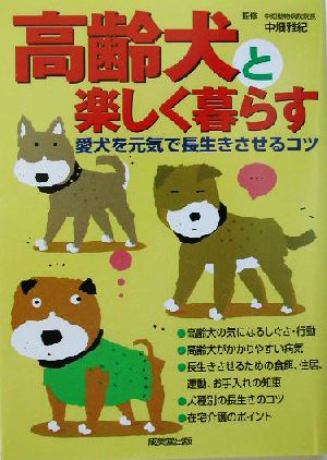 高齢犬と楽しく暮らす 愛犬を元気で長生きさせるコツ