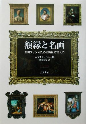 額縁と名画 絵画ファンのための額縁鑑賞入門