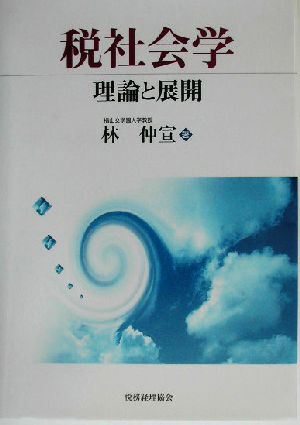 税社会学 理論と展開