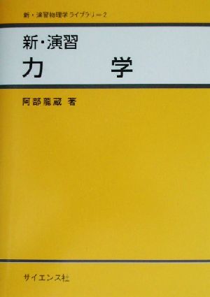 新・演習 力学 新・演習物理学ライブラリ2