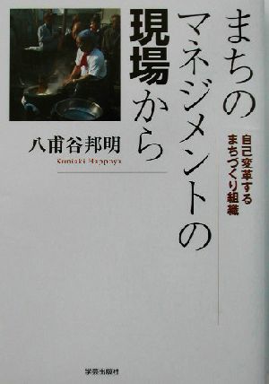 まちのマネジメントの現場から 自己変革するまちづくり組織