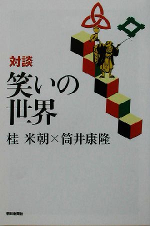 対談 笑いの世界 朝日選書735