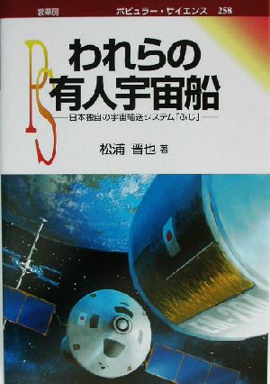 われらの有人宇宙船 日本独自の宇宙輸送システム「ふじ」 ポピュラー・サイエンス