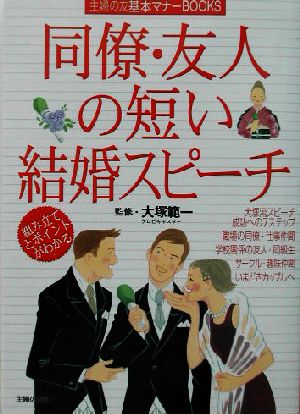 同僚・友人の短い結婚スピーチ 主婦の友基本マナーBOOKS