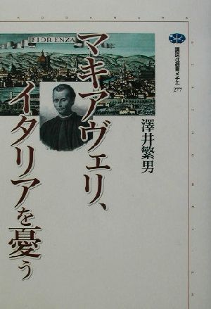 マキアヴェリ、イタリアを憂う 講談社選書メチエ277