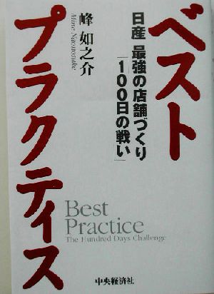 ベストプラクティス 日産最強の店舗づくり「100日の戦い」