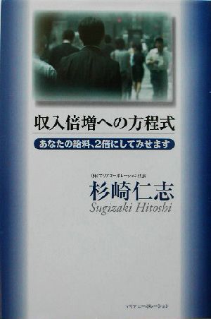 収入倍増への方程式 あなたの給料、2倍にしてみせます