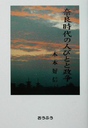 奈良時代の人びとと政争