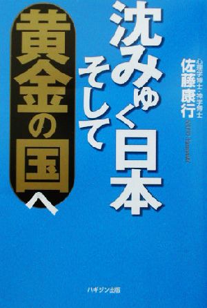 沈みゆく日本そして黄金の国