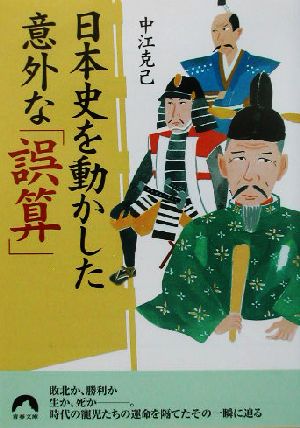 日本史を動かした意外な「誤算」 青春文庫