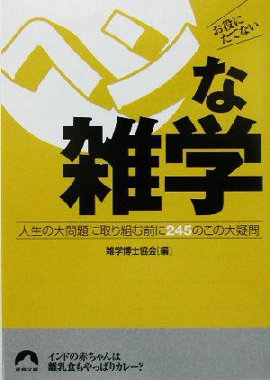 お役にたてないヘンな雑学 人生の大問題に取り組む前に245のこの大疑問 青春文庫