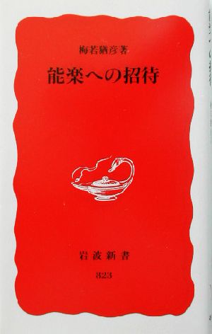 能楽への招待 岩波新書