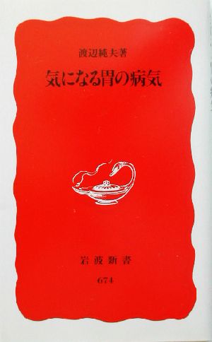 気になる胃の病気 岩波新書