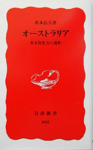 オーストラリア 多文化社会の選択 岩波新書