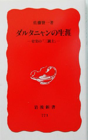 ダルタニャンの生涯 史実の『三銃士』 岩波新書